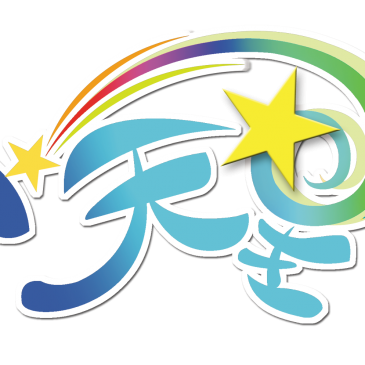 【天星物语】发现美的能力