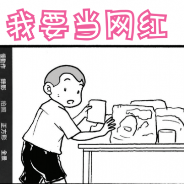 【天星物语】我要当网红