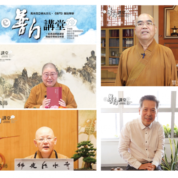 【普门视窗】e普门讲堂 分享星云大师著作