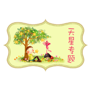 【天星专题】我们一起追星