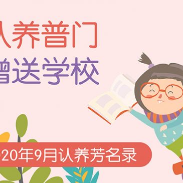【认养普门芳名】9月份