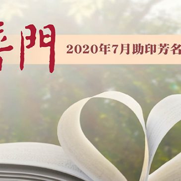 【助印普门芳名】7月份