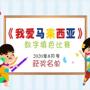 【开心奖堂】《我爱马来西亚》