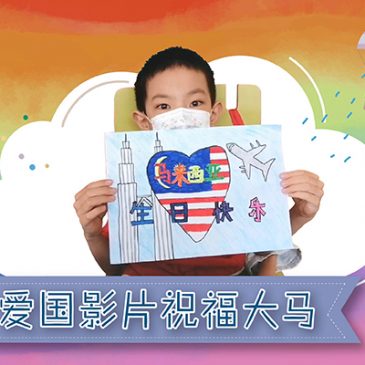【活动报报看】爱国影片祝福大马