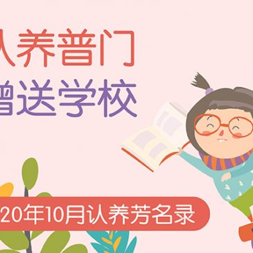 【认养普门芳名】10月份