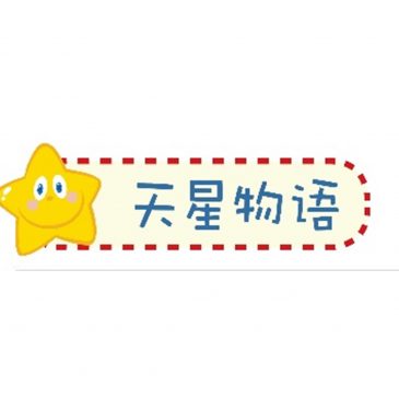 【天星物语】偶像