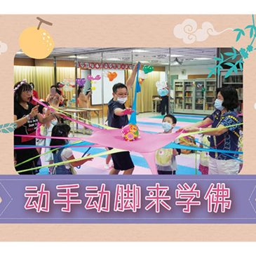 【活动报报看】动手动脚来学佛