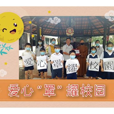 【活动报报看】爱心“罩”耀校园