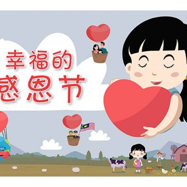 【天星专题】幸福的感恩节