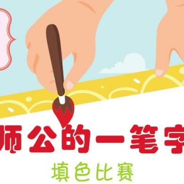 【开心奖堂】《我爱马来西亚》