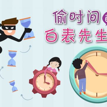 【天星专题】偷时间的白表先生