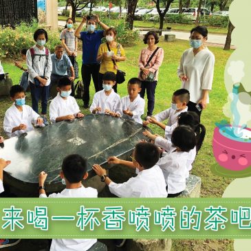【活动报报看】来喝一杯香喷喷的茶吧！