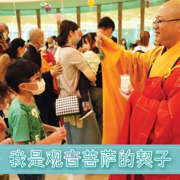 【活动报报看】我是观音菩萨的契子