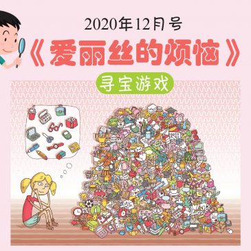 【开心奖堂】《爱丽丝的烦恼》寻宝游戏