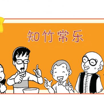 【天星物语】知竹常乐