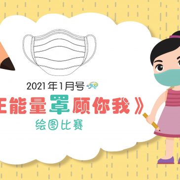【开心奖堂】2021年1月号《正能量罩顾你我》绘画比赛