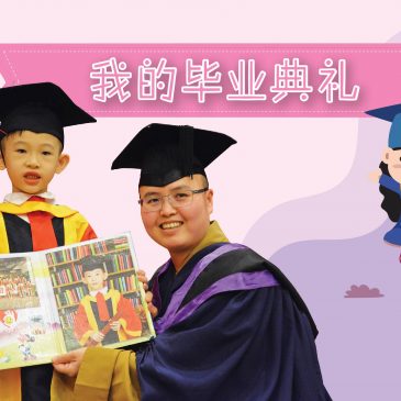 【活动报报看】我的毕业典礼