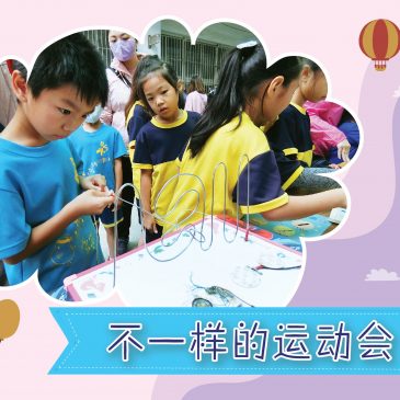 【活动报报看】不一样的运动会