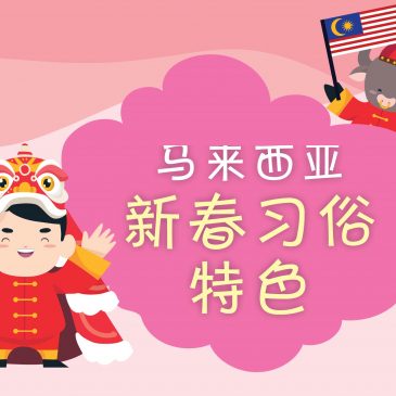 【天星专题】马来西亚新春习俗特色