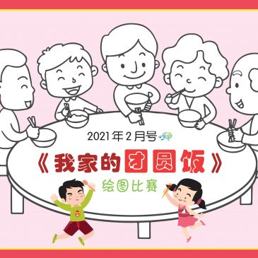 【开心奖堂】2021年2月号《我家的团圆饭》绘图比赛