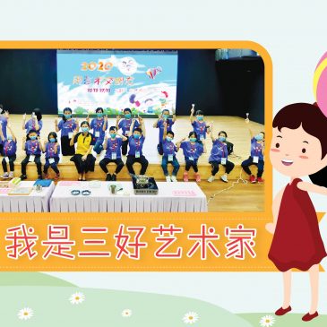 【活动报报看】我是三好艺术家