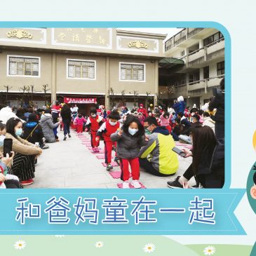 【活动报报看】和爸妈童在一起