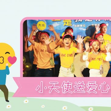 【活动报报看】小天使送爱心