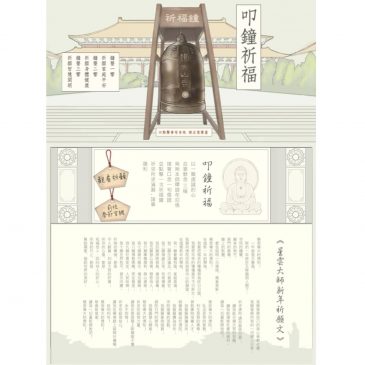 【普门视窗】佛光山新春线上祈愿