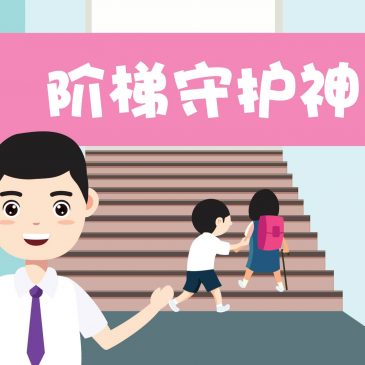 【天星专题】阶梯守护神