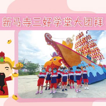 【活动报报看】新马寺三好学堂大团拜