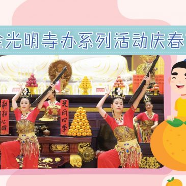 【活动报报看】金光明寺办系列活动庆春节