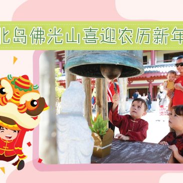 【活动报报看】北岛佛光山喜迎农历新年