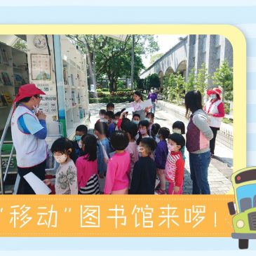【活动报报看】“移动”图书馆来啰！