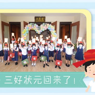 【活动报报看】三好状元回来了！