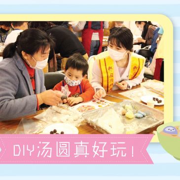 【活动报报看】DIY汤圆真好玩！