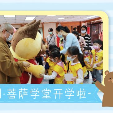 【活动报报看】小菩萨学堂开学啦~