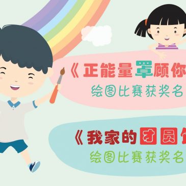 【开心奖堂】《正能量罩顾你我》& 《我家的团圆饭》绘图比赛获奖名单