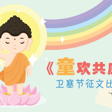 【开心奖堂】童欢共庆 卫塞节征文比赛