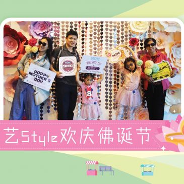 【活动报报看】文艺Style欢庆佛诞节