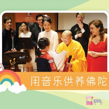 【活动报报看】用音乐供养佛陀
