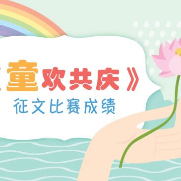 【开心奖堂】2021年4月号《童欢共庆》征文比赛成绩