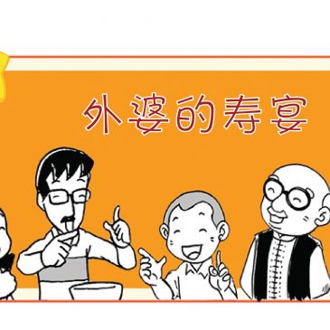 【天星物语】外婆的寿宴