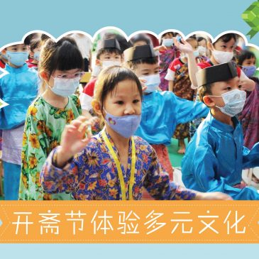 【活动报报看】开斋节体验多元文化