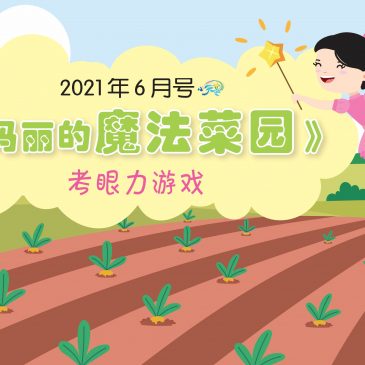 【开心奖堂】2021年6月号《玛丽的魔法菜园》考眼力游戏