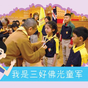 【活动报报看】我是三好佛光童军