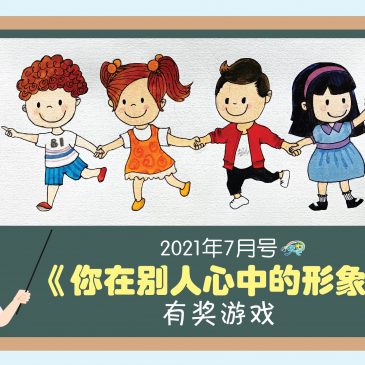 【开心奖堂】2021年7月号《你在别人心中的形象》有奖游戏