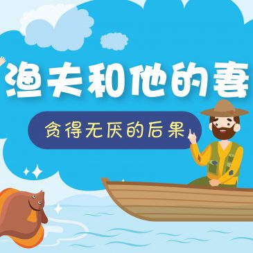 【故事屋】渔夫和他的妻子  贪得无厌的后果