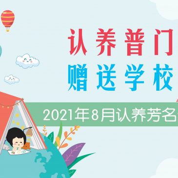 【认养普门芳名】2021年8月份