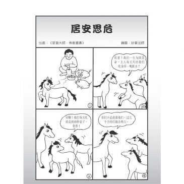 【画中有话】居安思危
