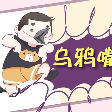 【小欣的三好日记 】乌鸦嘴